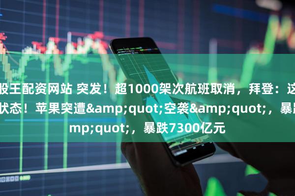 股王配资网站 突发！超1000架次航班取消，拜登：这州进入紧急状态！苹果突遭&quot;空袭&quot;，暴跌7300亿元
