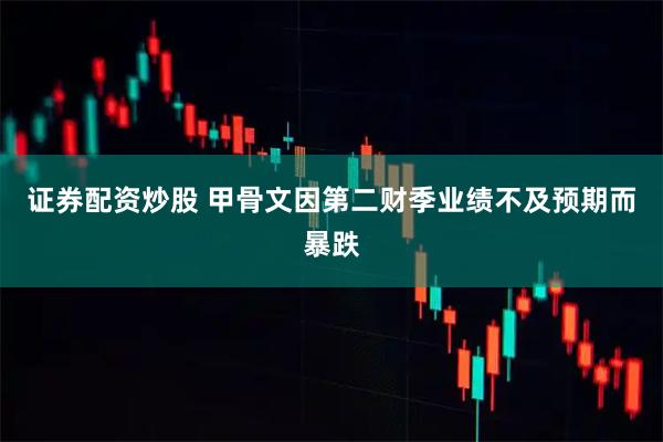 证券配资炒股 甲骨文因第二财季业绩不及预期而暴跌